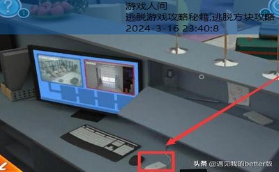 密室逃脱3攻略大全