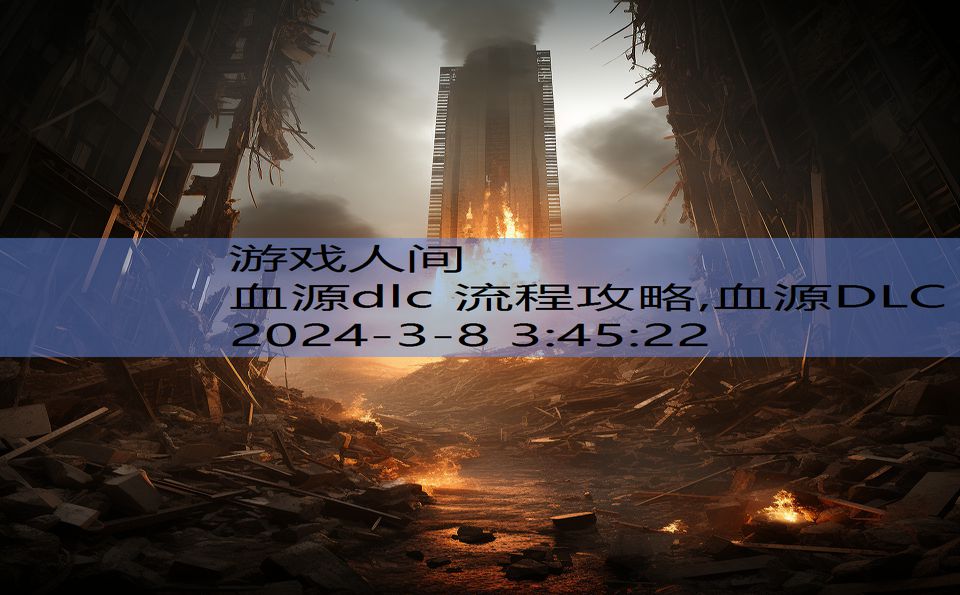 血源dlc 流程攻略,血源DLC