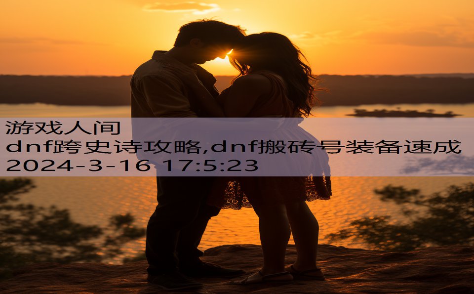 dnf跨史诗攻略,dnf搬砖号装备速成