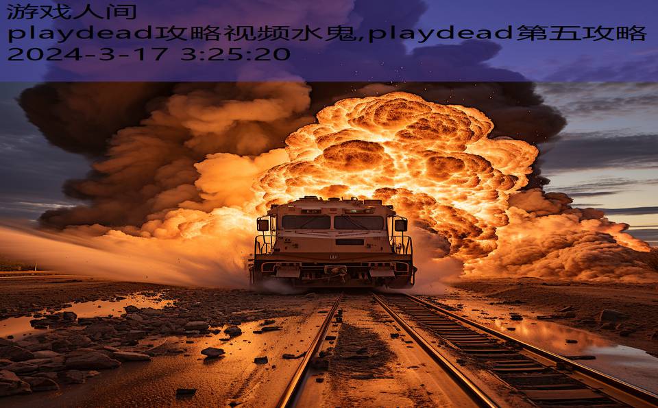 playdead攻略视频水鬼,playdead第五攻略