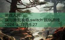 旗与游戏攻略,switch 战棋游戏-游戏人间