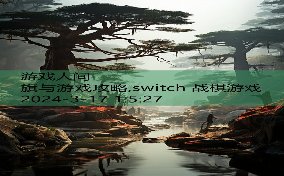 旗与游戏攻略,switch 战棋游戏