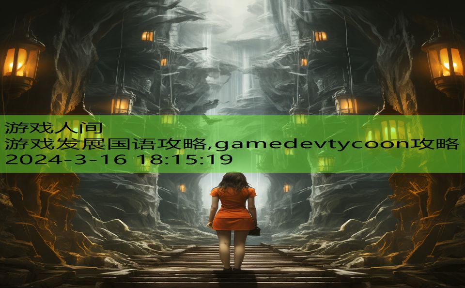 游戏发展国语攻略,gamedevtycoon攻略