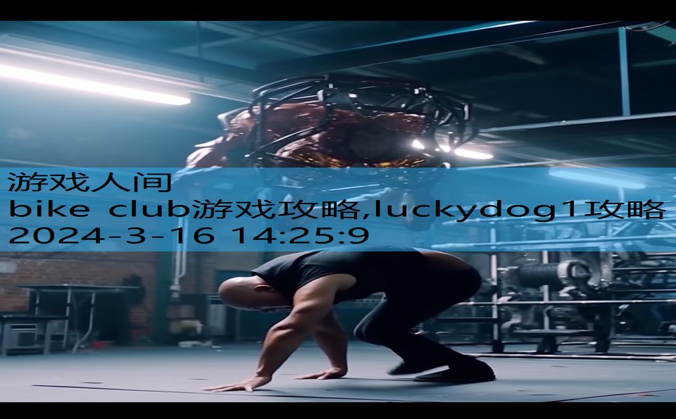 bike club游戏攻略,luckydog1攻略