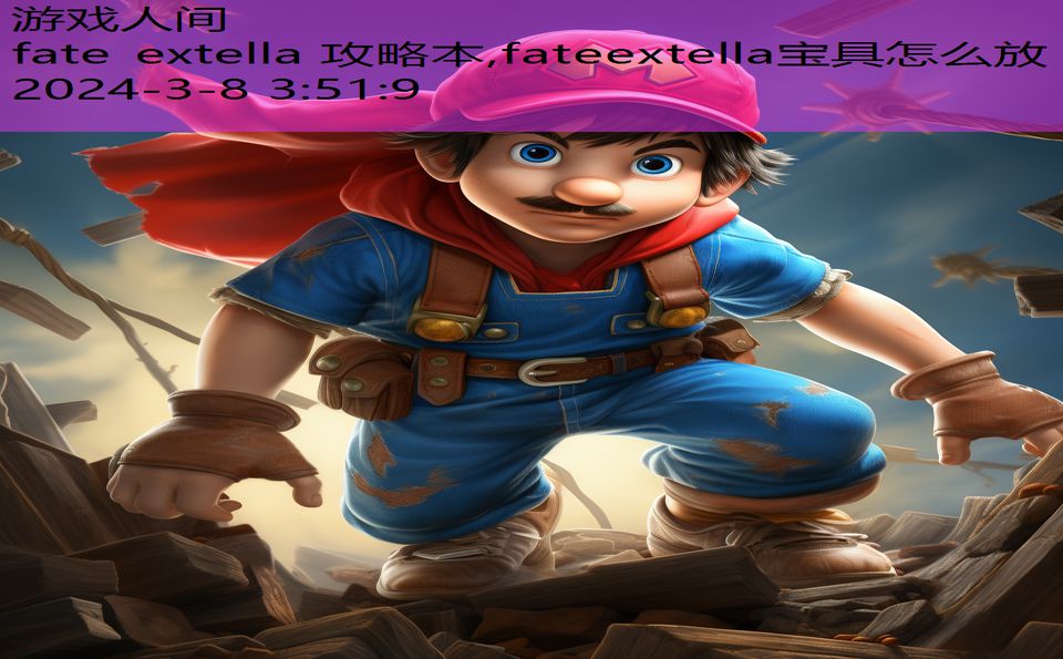 fate extella 攻略本,fateextella宝具怎么放