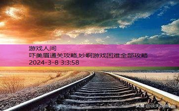 妙啊游戏困难全部攻略