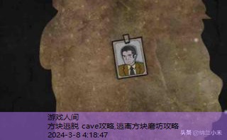 方块逃脱 cave攻略