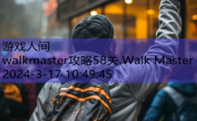 walkmaster攻略58关,Walk Master-游戏人间