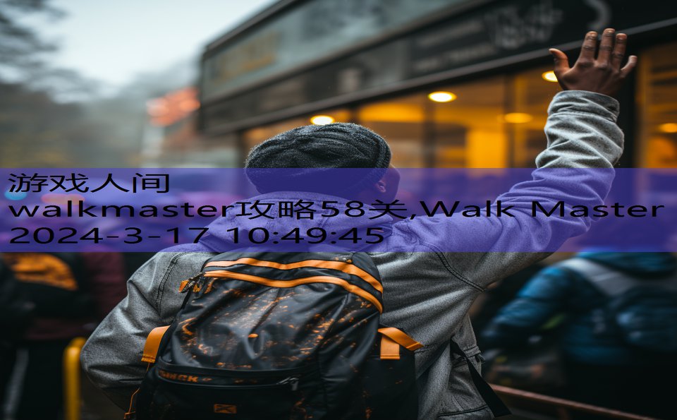 walkmaster攻略58关,Walk Master