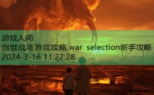 创世战场游戏攻略,war selection新手攻略-游戏人间