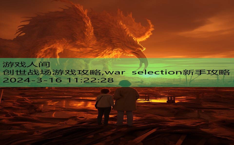 创世战场游戏攻略,war selection新手攻略