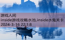 inside游戏攻略水池,inside水鬼关卡-游戏人间