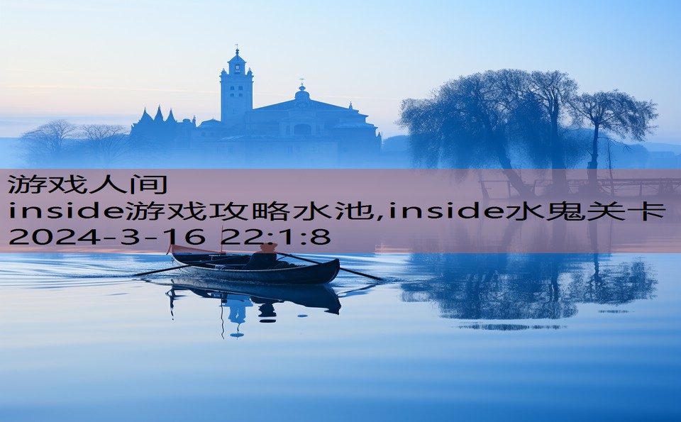 inside游戏攻略水池,inside水鬼关卡