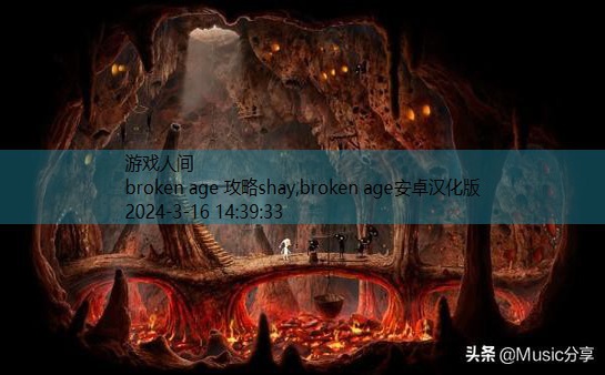 broken age安卓汉化版