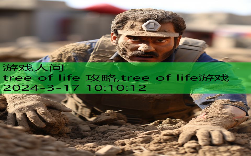 tree of life 攻略,tree of life游戏