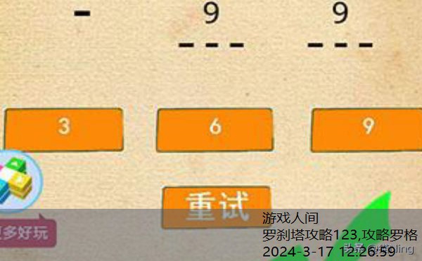 最囧游戏1通关攻略