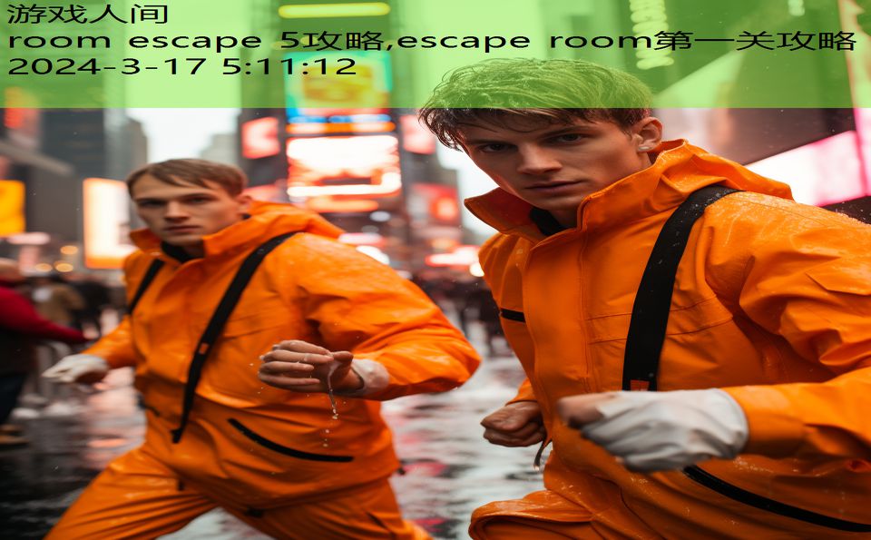 room escape 5攻略,escape room第一关攻略