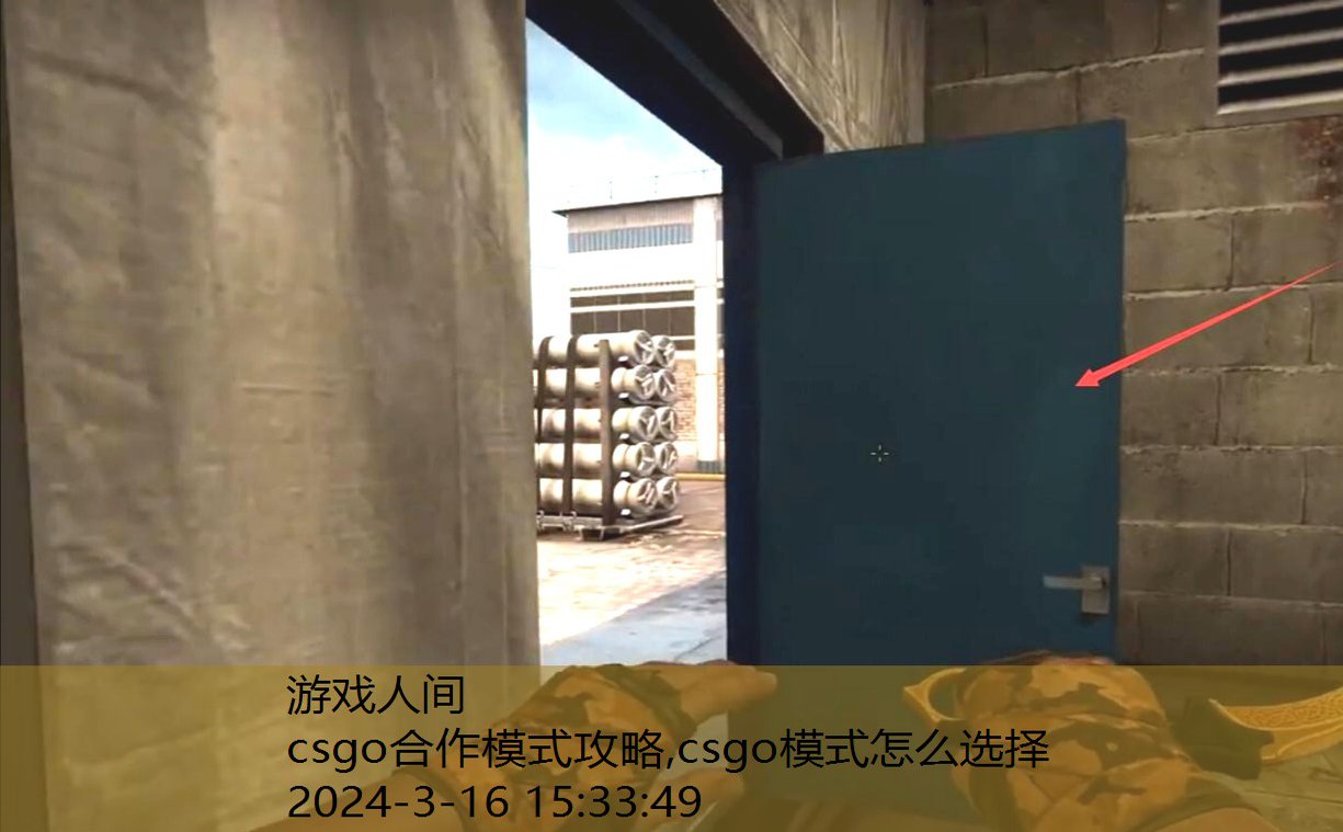 csgo合作精英模式怎么开门