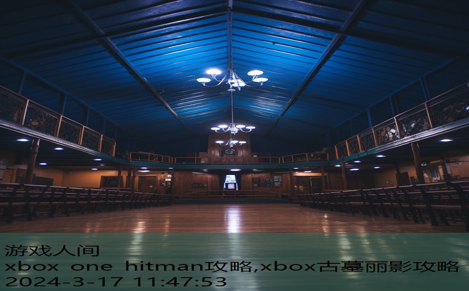 xbox one hitman攻略,xbox古墓丽影攻略