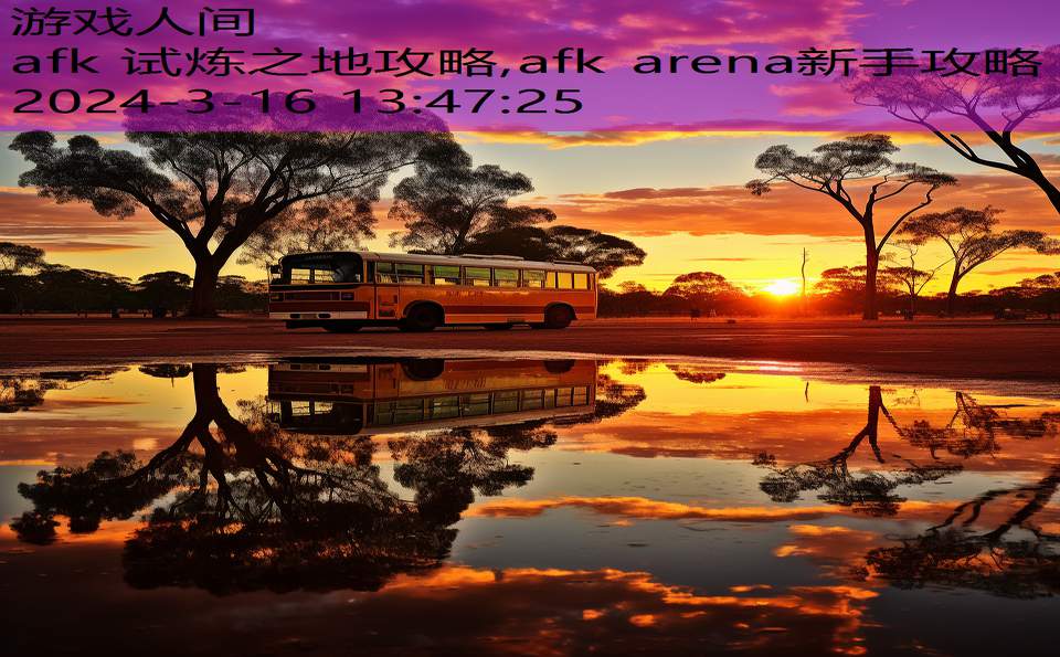 afk 试炼之地攻略,afk arena新手攻略