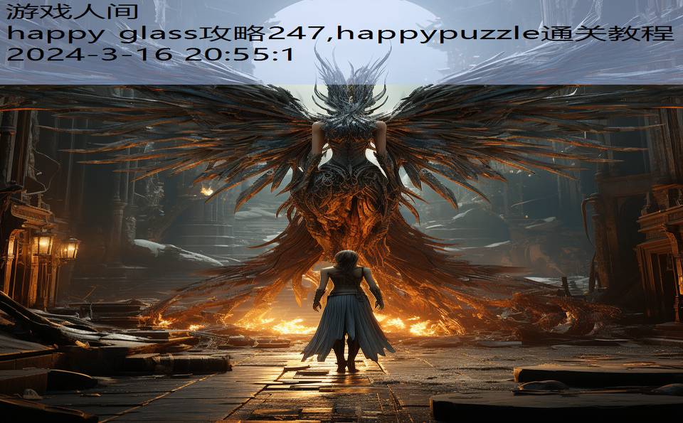 happy glass攻略247,happypuzzle通关教程