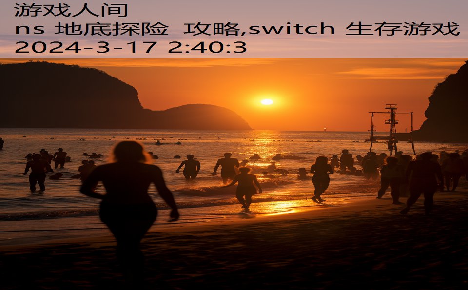 ns 地底探险 攻略,switch 生存游戏