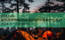 星际战甲神殿攻略,星际战甲圣殿开启条件-游戏人间