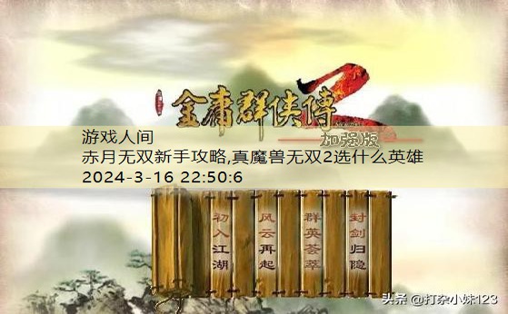 金庸无双2攻略