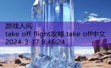 take off flight攻略,take off中文-游戏人间