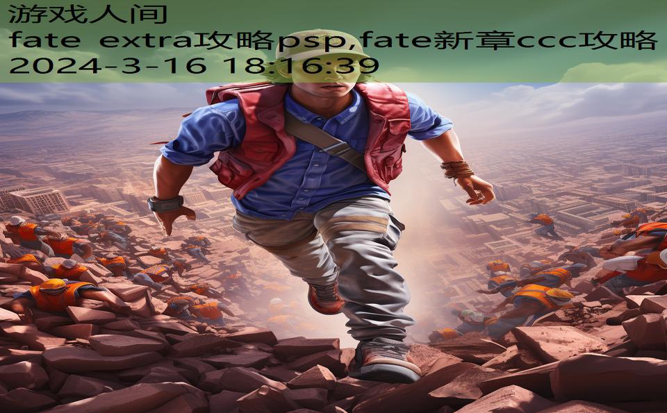 fate extra攻略psp,fate新章ccc攻略