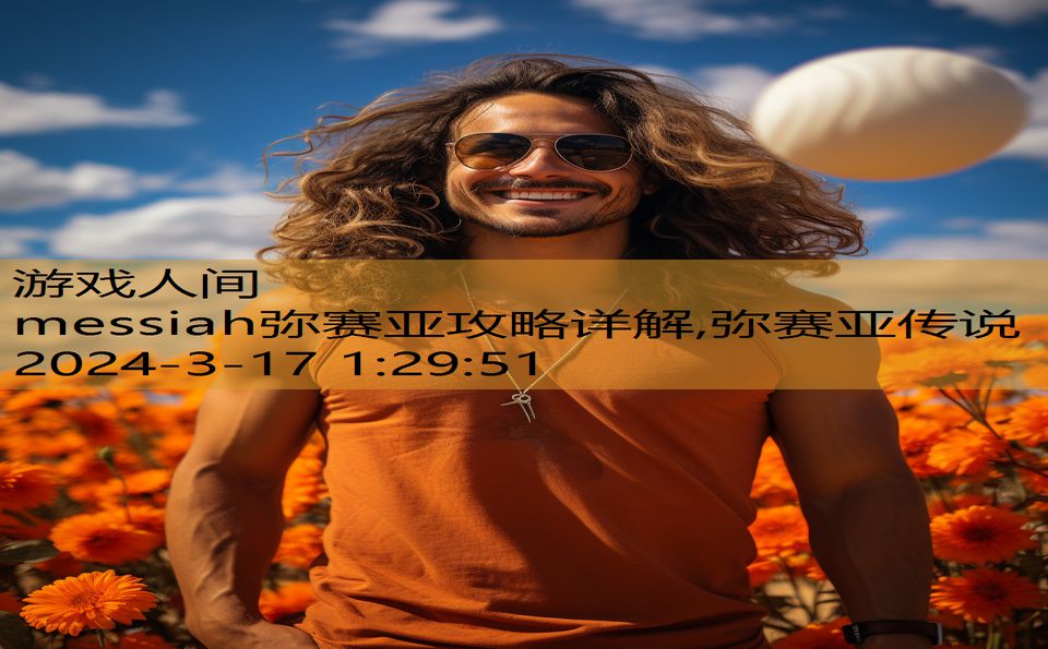 messiah弥赛亚攻略详解,弥赛亚传说