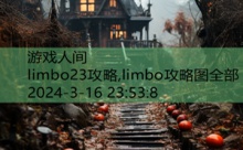 limbo23攻略,limbo攻略图全部-游戏人间