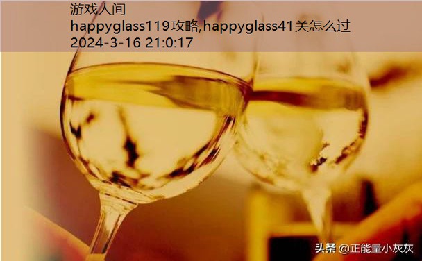 happyglass41关怎么过