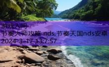 节奏大师攻略 nds,节奏天国nds安卓-游戏人间