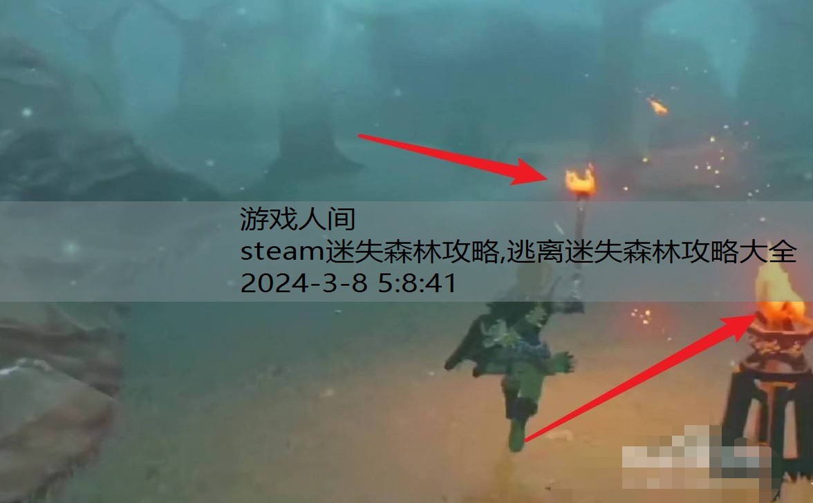 steam迷失森林攻略