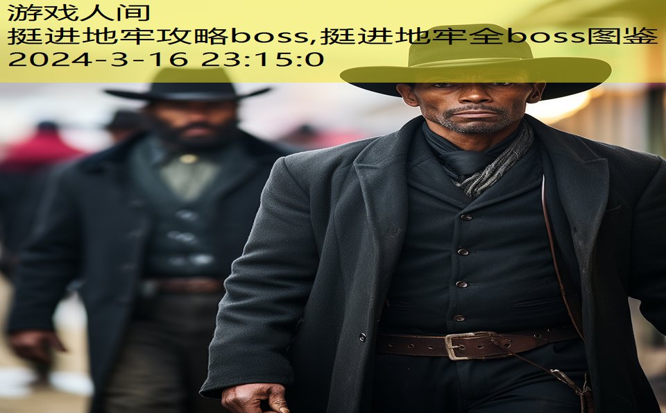 挺进地牢攻略boss,挺进地牢全boss图鉴