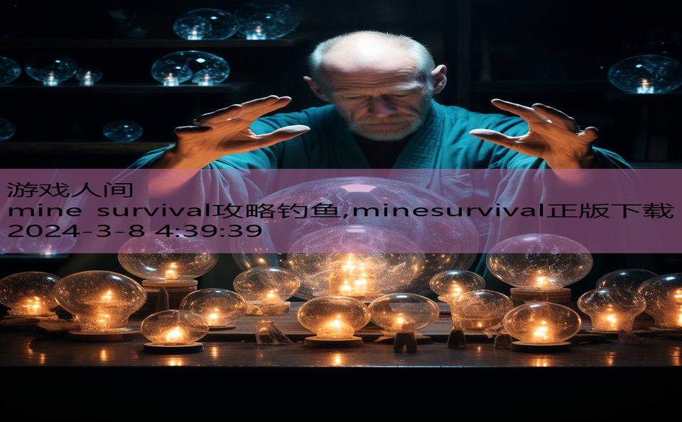 mine survival攻略钓鱼,minesurvival正版下载