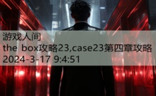 the box攻略23,case23第四章攻略-游戏人间