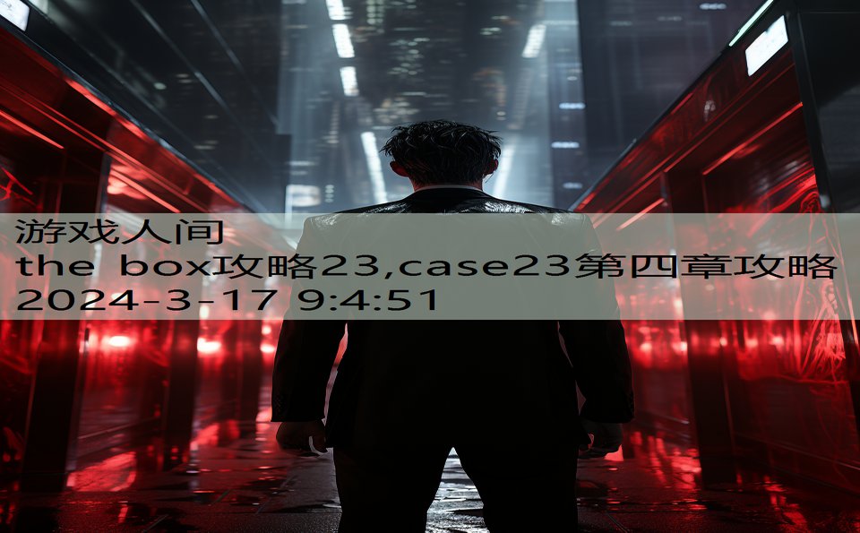 the box攻略23,case23第四章攻略