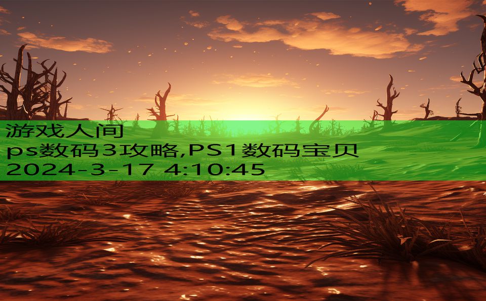 ps数码3攻略,PS1数码宝贝