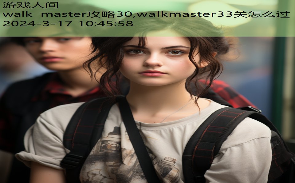 walk master攻略30,walkmaster33关怎么过