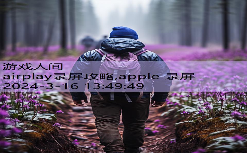 airplay录屏攻略,apple 录屏