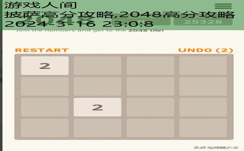 2048高分攻略