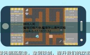 魔塔无敌版攻略图解