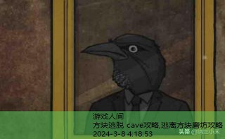 方块逃脱 cave攻略