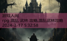 rpg 混乱 武林 攻略,混乱武林攻略-游戏人间