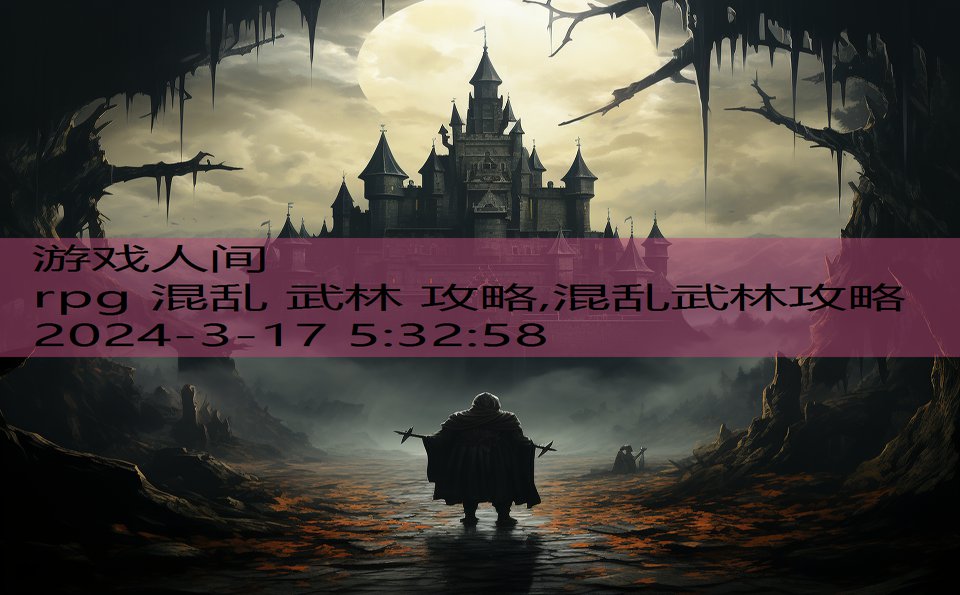 rpg 混乱 武林 攻略,混乱武林攻略