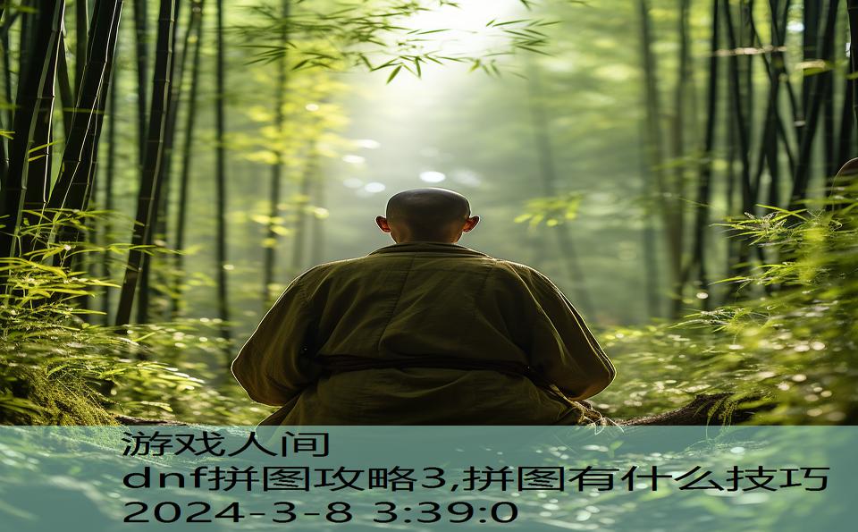 dnf拼图攻略3,拼图有什么技巧