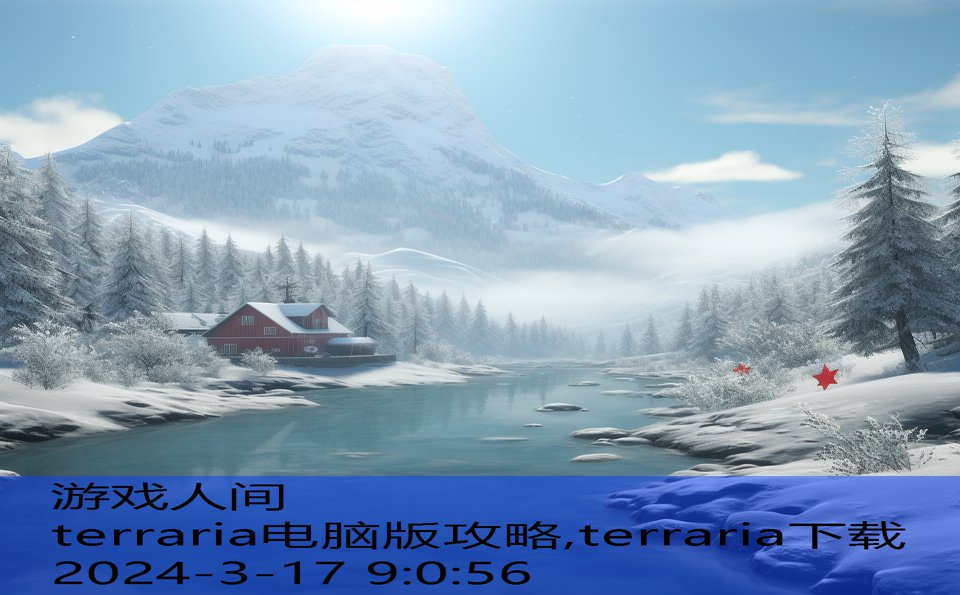 terraria电脑版攻略,terraria下载