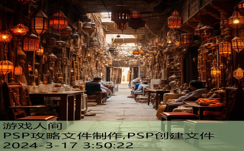 PSP攻略文件制作,PSP创建文件